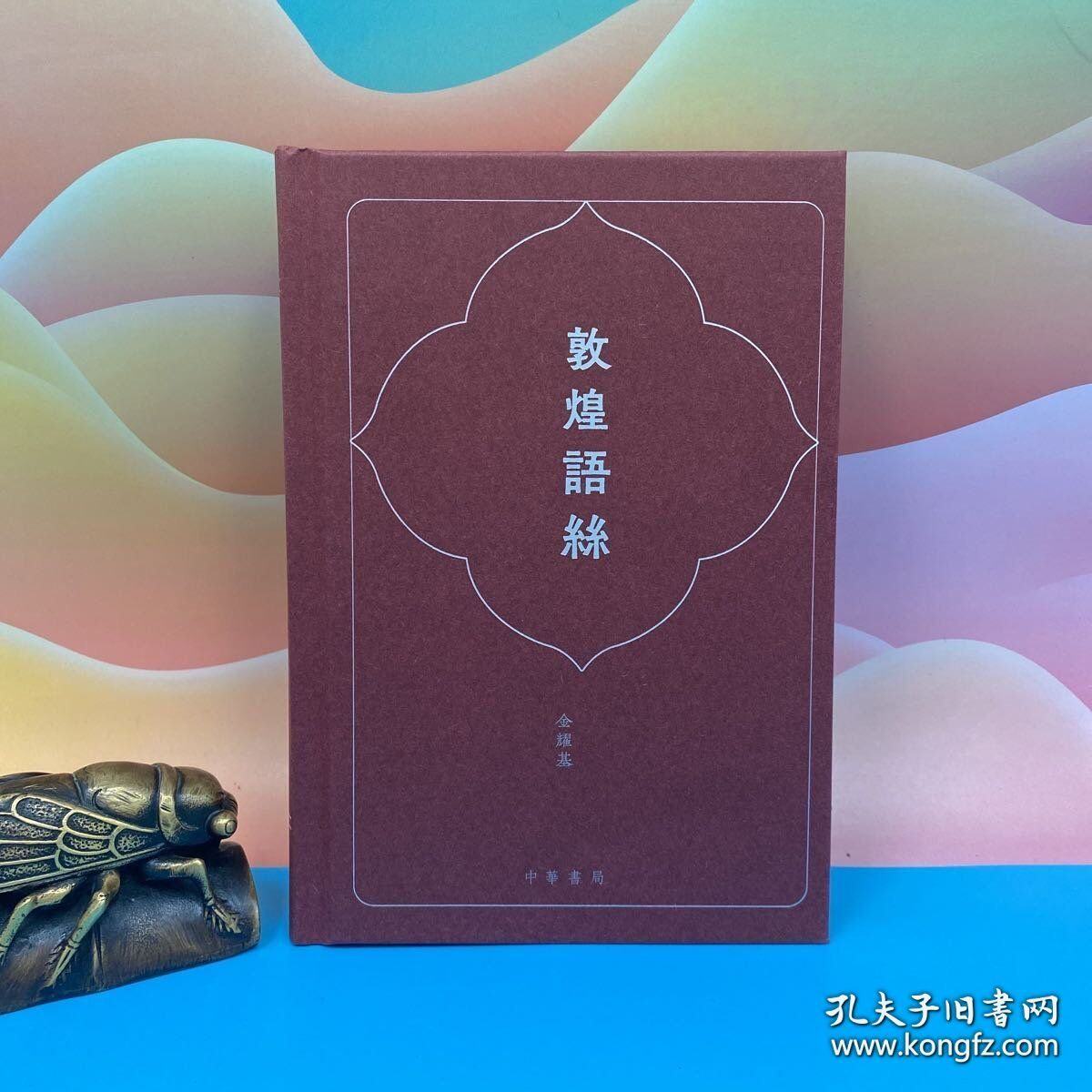 港台原版  敦煌語絲 （精装毛边，一版一印） 金耀基签名钤印  港中大原校长、著名书法家&middot; 香港中华书局/正版现货