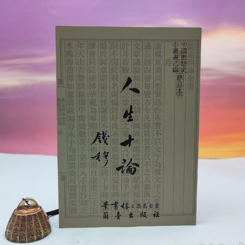 港台原版 钱穆《人生十論（定稿本）》 台湾兰台出版社版  正版现货
