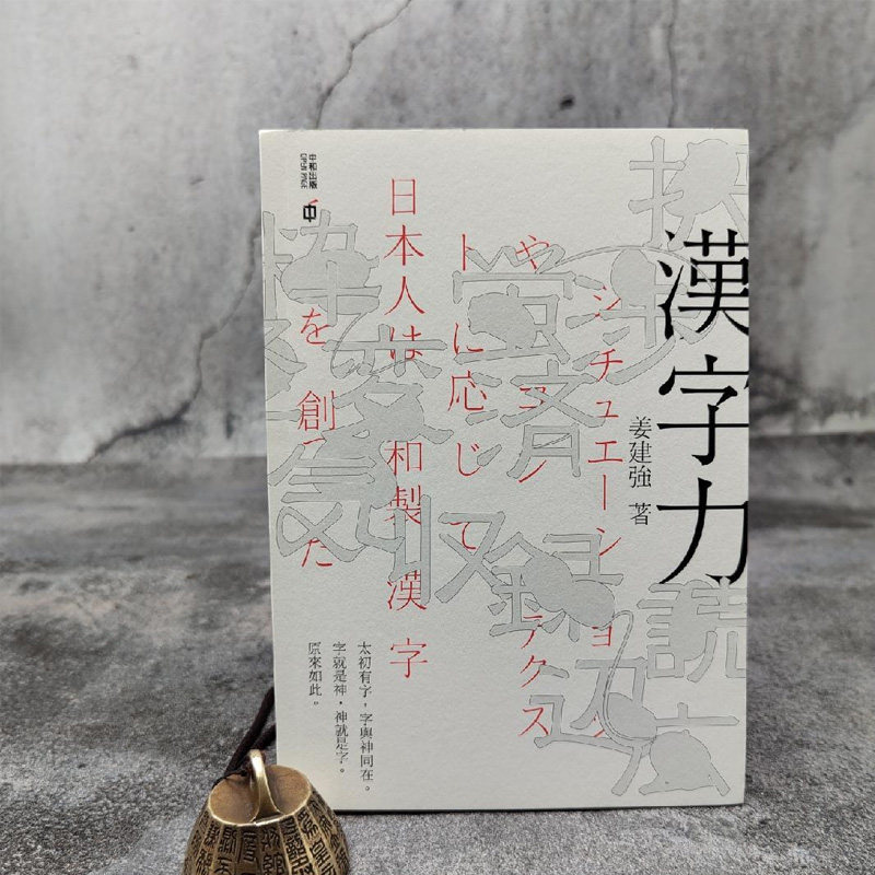 港台原版【香港中和版】姜建强《漢字力》(锁线胶订)举报 本书定价