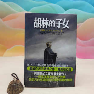 子女 现货 Tolkien 正版 附赠藏书票 港台原版 一印；锁线胶订 限量编号毛边本台湾联经版 一版 胡林