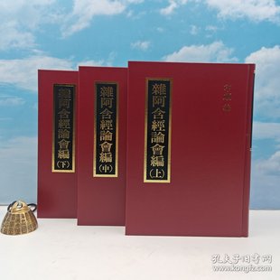 【港台原版】雜阿含經論會編（上中下册） （精裝）2017年3月版、自然旧 台湾正闻版 印顺 /正版现货