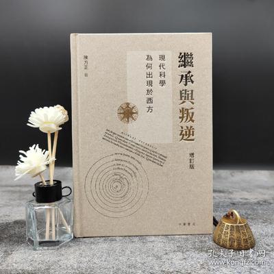 【港台原版】繼承與叛逆：現代科學為何出現於西方（增訂版）（精）（无删减完整版 ） 陈方正签名钤印·香港中华书局版/正版现货