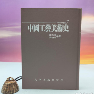 港台原版 ；精装 仿皮精装 中國工藝美術史 正版 社版 田自秉 印200本 杨伯达 台湾文津出版 现货