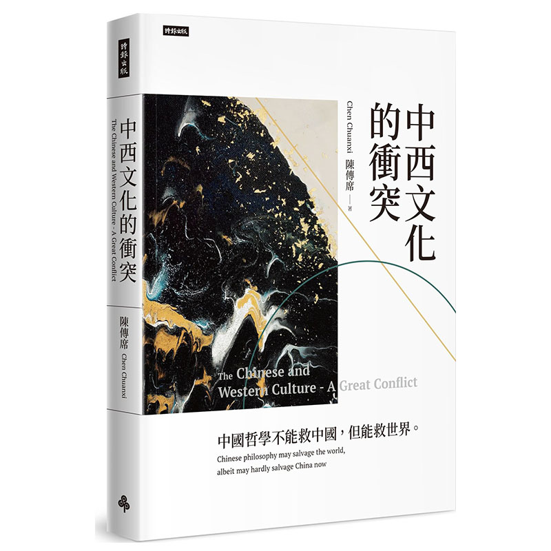 【作家 毛笔签名签章本】港台原版 中西文化的冲突(平装)陈传席 著