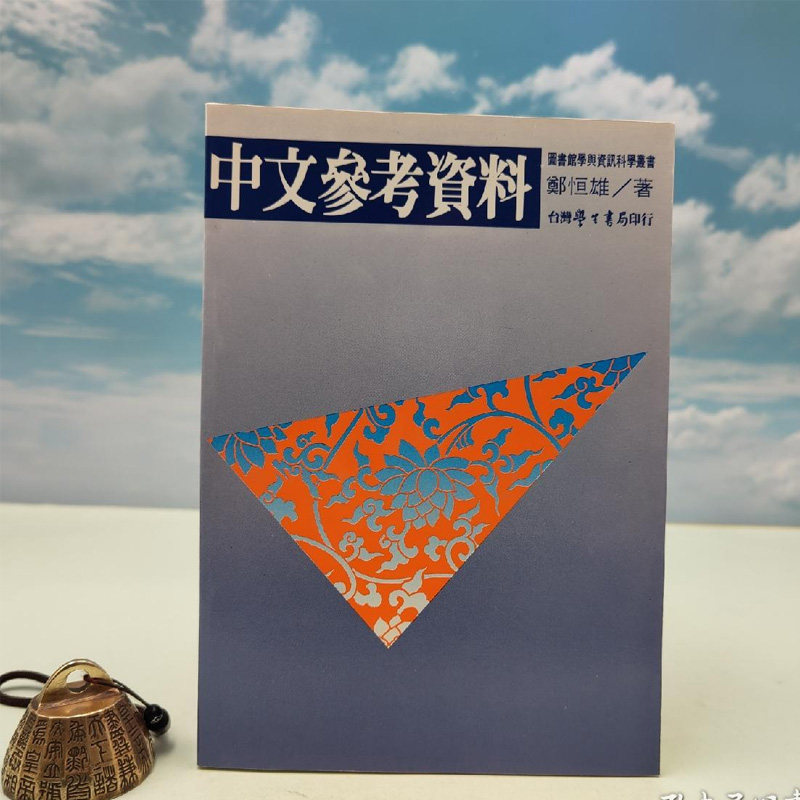 中文參考資料 (锁线胶订)台湾学生书局版 郑恒雄  正版现货 港台原版