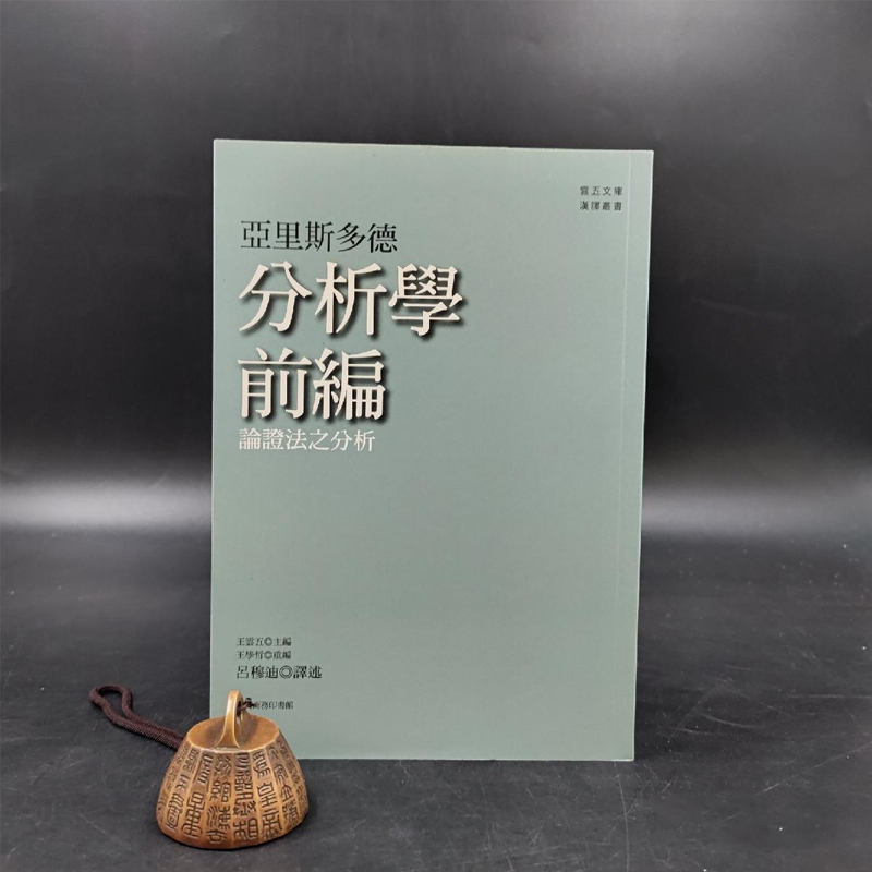 现货 台湾商务版 亚里斯多德 著 呂穆迪 译《分析學前編：論證法之分析》