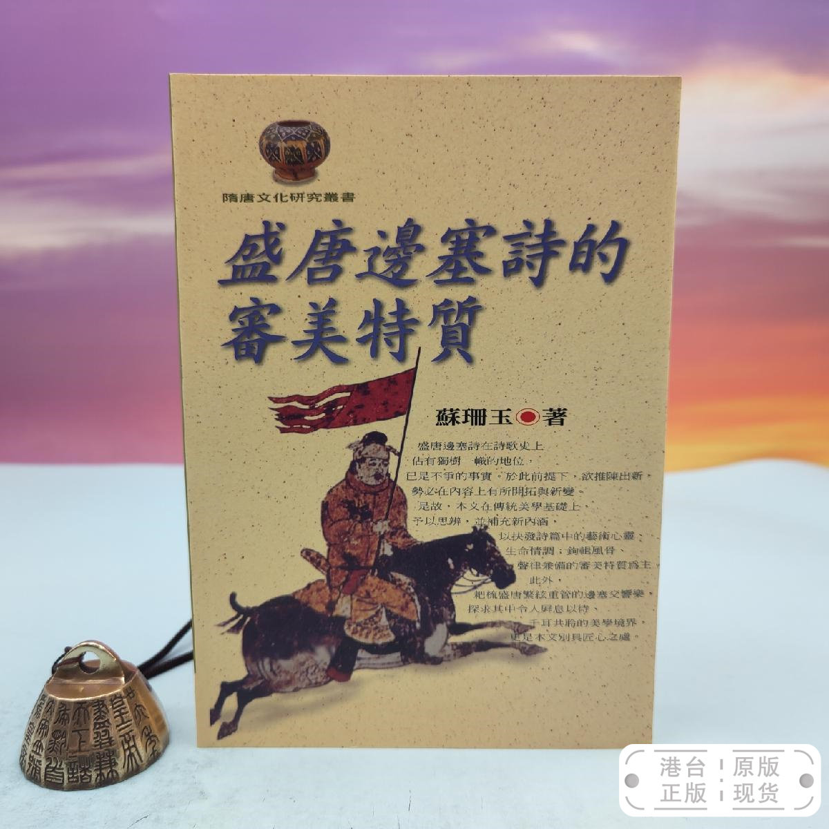 港台原版  盛唐邊塞詩的審美特質（锁线胶订）台湾文津出版社版 苏珊玉 /正版现货