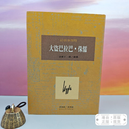 港台原版 大盜巴拉巴·侏儒 （初版近三十年老书刷金不完美谨慎下单）限量布面精装刷金本·台湾桂冠版·拉格奎斯特 著 /正版现货