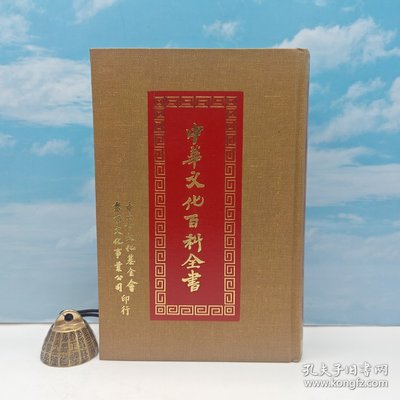 【港台原版】中華文化百科全書第03冊 （精裝）1983年10月版、自然旧 台湾黎明文化版 高明 /正版现货