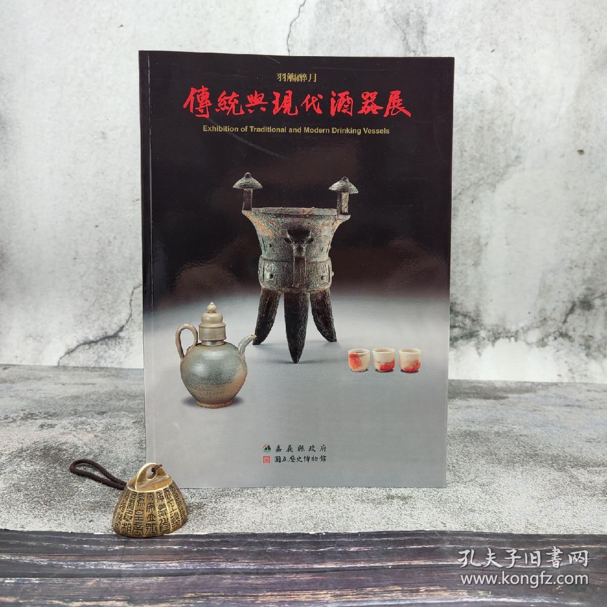 【港台原版】羽觴醉月：傳統與現代酒器展 （16开 锁线胶订）台湾历史博物馆版  /正版现货