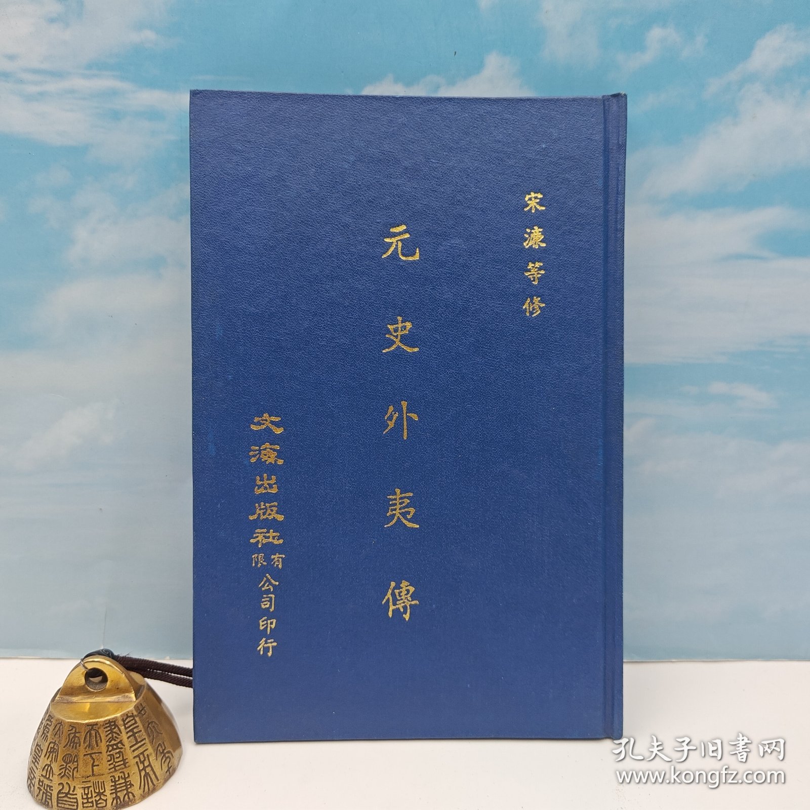 【港台原版】 台湾文海版 宋濂 等修《元史外夷傳》（精装）1973年2月版、自然旧/正版现货
