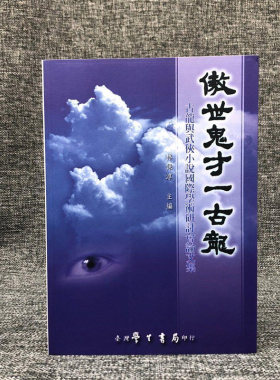 傲世鬼才一古龍：古龍與武俠小說國際學術研討會論文集 （锁线胶订）台湾学生书局 林保淳  正版现货 港台原版