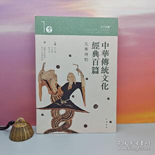 港台原版  中華傳統文化經典百篇 1：先秦時期 （16开）特价· 香港中华书局版 袁行霈、王仲伟、陈进玉 /正版现货