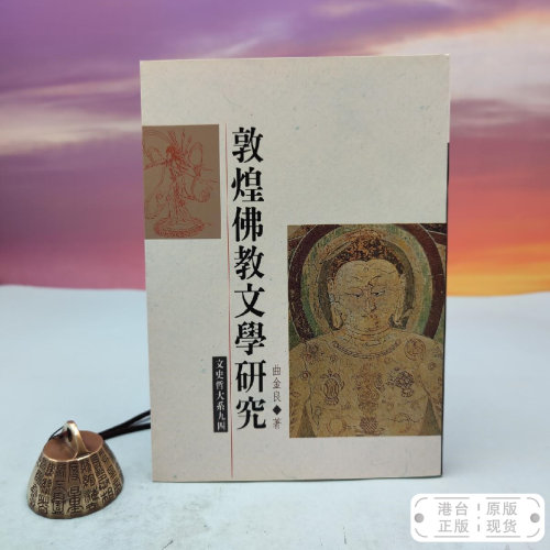 港台原版  敦煌佛教文學研究（锁线胶订）台湾文津出版社版 曲金良 /正版现货