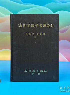 港台原版 通志堂經解書題索引 （精装）1995年12月版   台湾文史哲版 陈正治．谢慧暹 正版现货