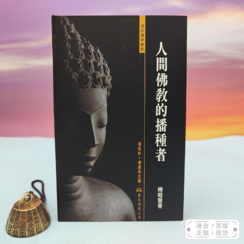 港台原版  人間佛教的播種者 （精装）台湾东大版 释昭慧 /正版现货