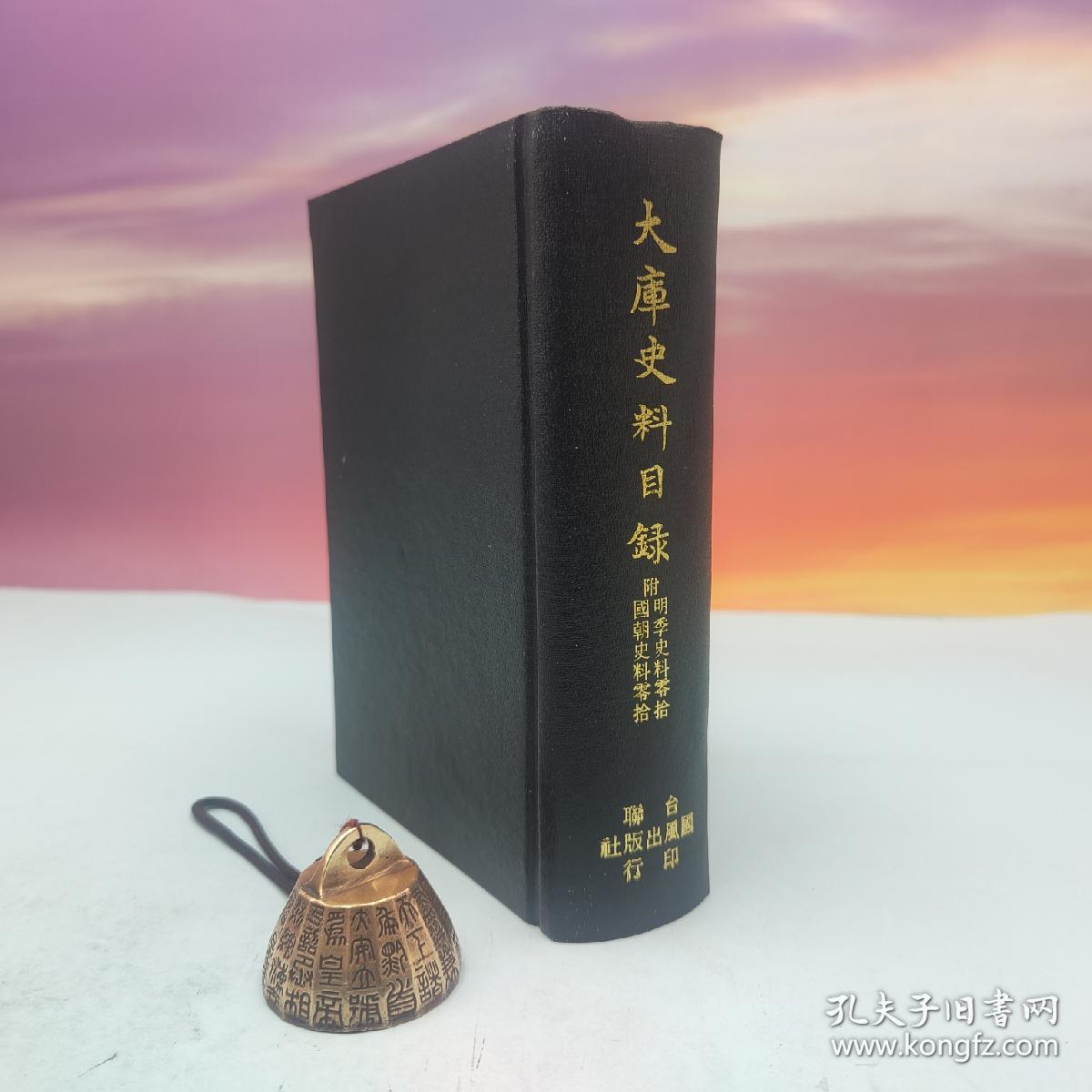 【港台原版】大庫史料目錄附明季史料零拾（漆布精装）自然旧 台联国风出版社 罗福颐 编/正版现货