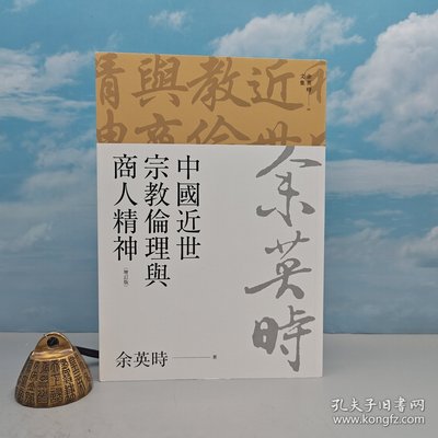 港台原版  中國近世宗教倫理與商人精神（余英時文集05） 台湾联经版 余英时 /正版现货