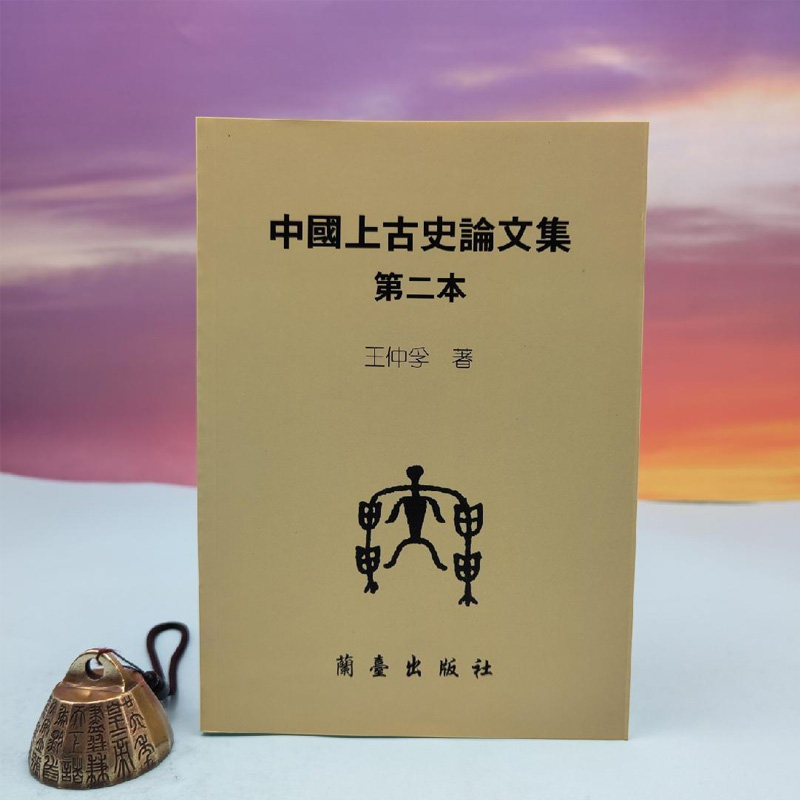 港台原版  王仲孚《中國上古史論文集第二本》 台湾兰台出版社版 正版