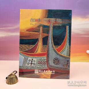 【港台原版】顏水龍畫集(大16开 漆布精装)台湾历史博物馆 巴东、高玉珍执编/正版现货