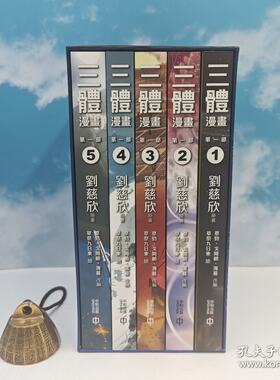 【港台原版】三體漫畫 第一部1-5冊 （函套，2024年1月一版一印）刘慈欣签名 · 限量函套光边本 · 香港中和版/正版现货