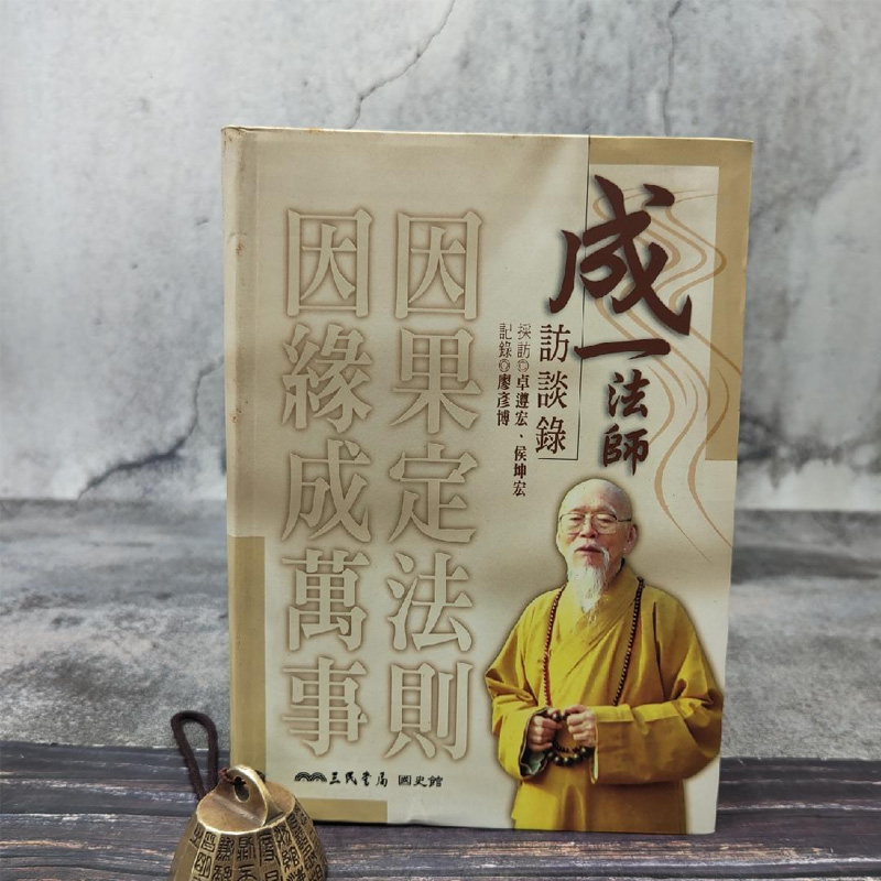 现货 湾三民版 卓遵宏、侯坤宏-採访；廖彦博-记录《成一法師訪談錄》（软精装）