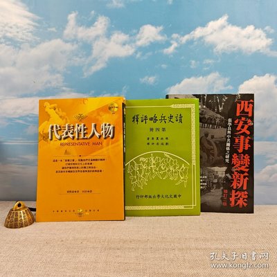 【港台原版】礼包：杨奎松签名钤印·张玉法、杨奎松 著·台湾东大版《西安事變新探（修訂二版）》（精装）+赠书2种/正版现货