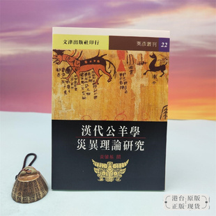 【港台原版】漢代公羊學災異理論研究 （锁线胶订）台湾文津出版社版 黄肇基  /正版现货