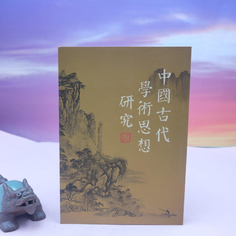 港台原版  中國古代學術思想研究  台湾稻乡出版社版 金中枢 （锁线胶订）正版现货