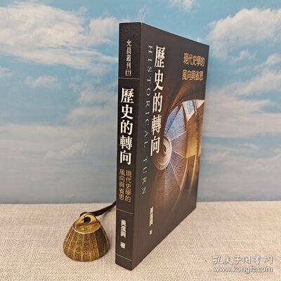 【港台原版】 歷史的轉向：現代史學的風向與省思 （锁线胶订）台湾允晨文化版 “中研院”院士 黄进兴 /正版现货