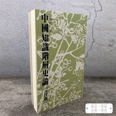 港台原版 中國知識階層史論（古代篇） （锁线胶订；繁体竖排） 余英时 · 台湾联经版 /正版现货