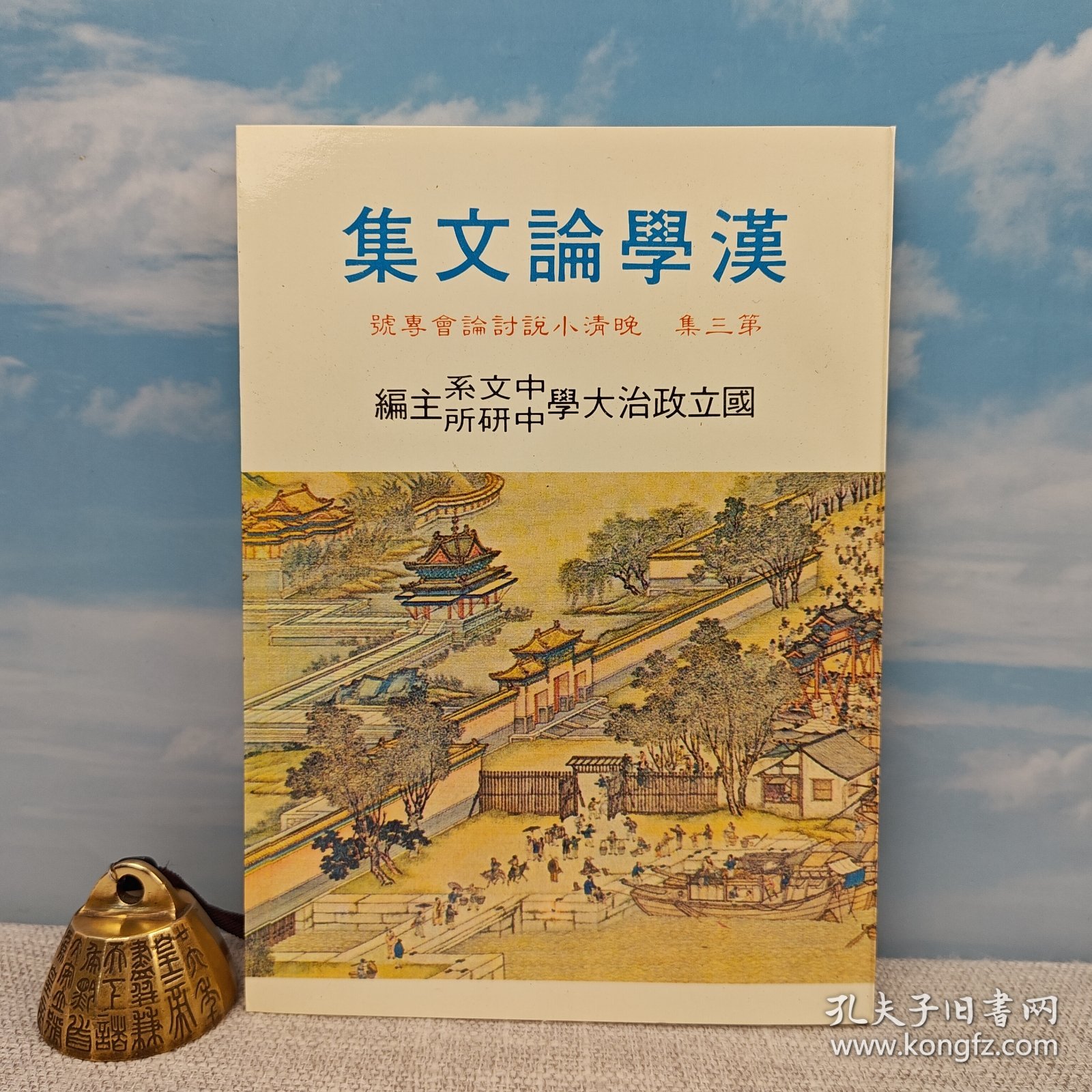 港台原版   漢學論文集（三）：晚清小說討論會專號 （锁线胶订）1984年版  台湾文史哲版 政大中文系所编 /正版现货