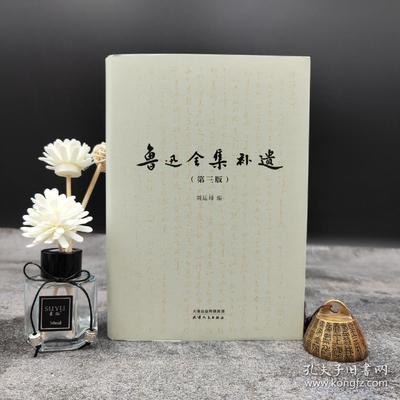 刘运峰毛笔题词+签名钤印《鲁迅全集补遗》（精装 一版一印）