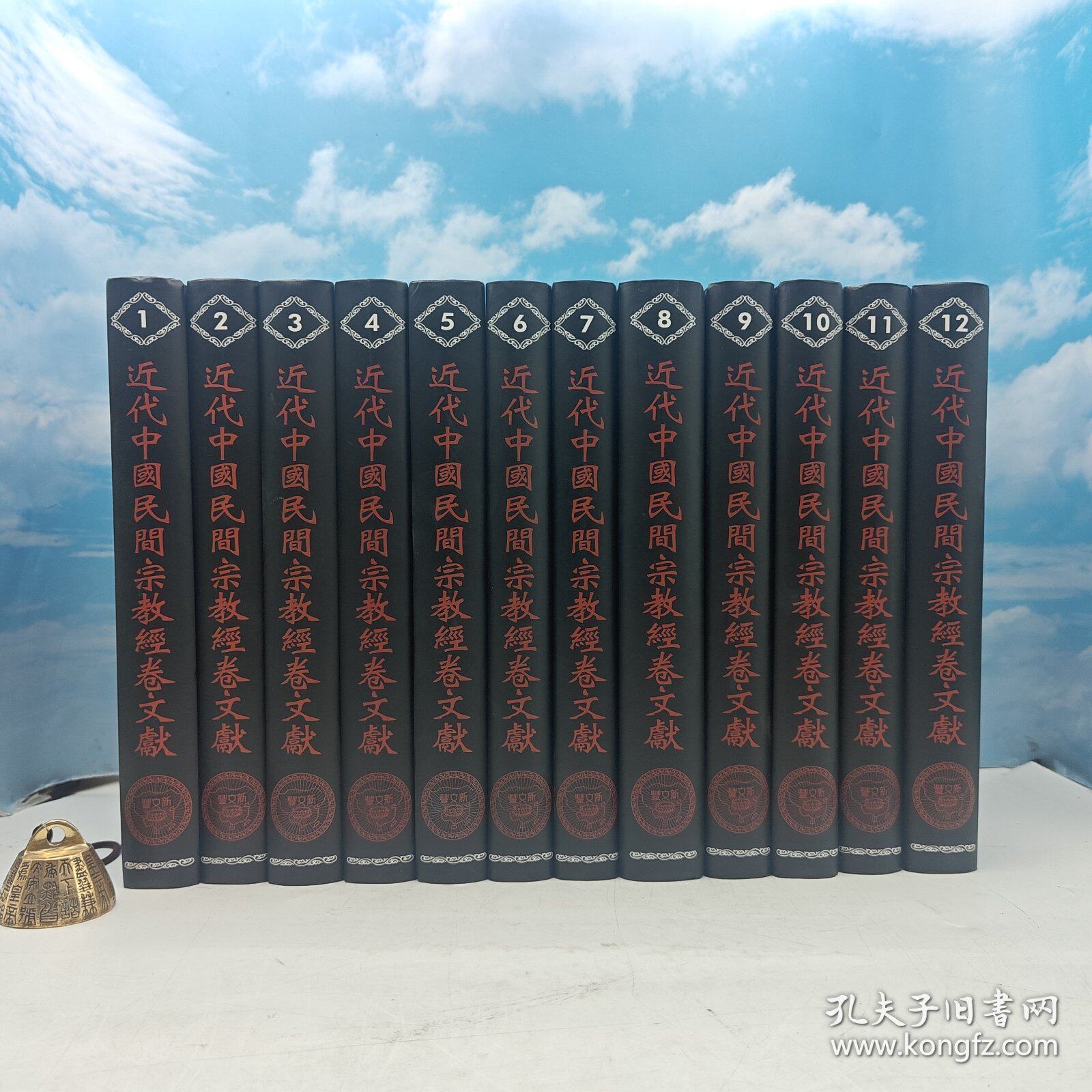 【港台原版】近代中国民间宗教经卷文献(全十二册)(16开精装)自然旧 台湾新文丰出版社 王见川、范纯武 編/正版现货