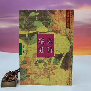 港台原版 钱锺书《宋詩選註（增訂本） —錢鍾書作品集》台湾书林出版社版   正版现货