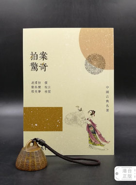 港台原版  拍案驚奇 （锁线胶订） 三民版 凌濛初 原著；刘本栋 校订；缪天华 校阅 /正版现货