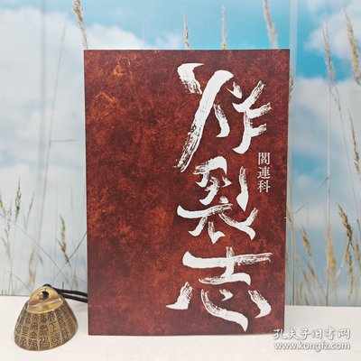 【港台原版】炸裂志  （2024年二版）阎连科签名+钤印 · 台湾麦田社 /正版现货