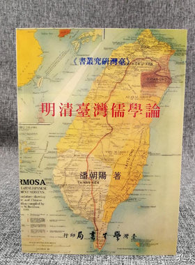 明清臺灣儒學論  台湾学生书局 潘朝阳 （锁线胶订）正版现货 港台原版