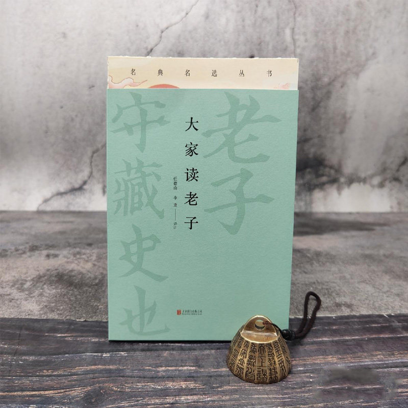 现货 任德山 李克 双签名钤印 毛边本《大家读老子》(裸脊索线;一版一