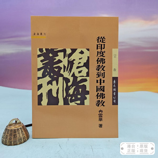 港台原版 從印度佛教到中國佛教 (锁线胶订) 东大版 冉云华 /正版现货