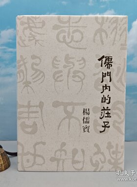 【港台原版】儒門內的莊子 （16开，布面精装，一版一印） 杨儒宾签名+日期+限量编号布面精装毛边本·台湾联经版 /正版现货