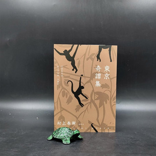 译 台湾时报版 港台原版 ﹞ 東京奇譚集﹝新修版 赖明珠 著 村上春树 现货 正版