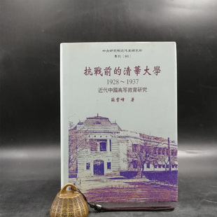 现货 【台湾中研院版】 苏云峰《抗戰前的清華大學》(精装)