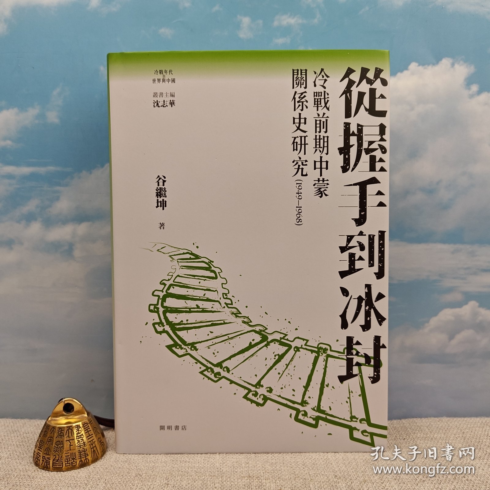 谷继坤签名钤印·编号精装毛边·香港中华书局《從握手到冰封 : 冷戰前期中蒙關係史研究（1949—1968）》（16开精装，一版一印）