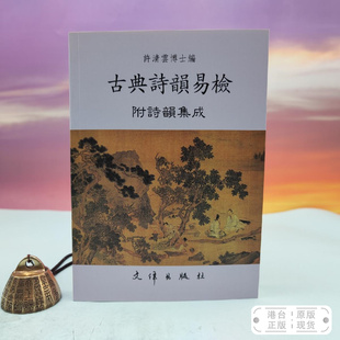 港台原版 古典詩韻易檢〔附詩韻集成〕（锁线胶订）台湾文津出版社版 许清云 《/正版现货