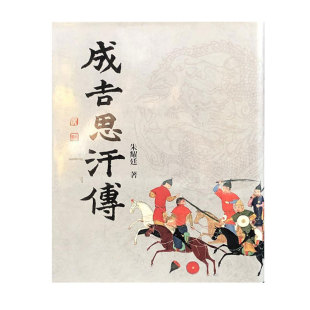 朱耀廷 著 布面精装 现货 港台原版 成吉思汗傳 商务印书馆 进口书 台湾商务版