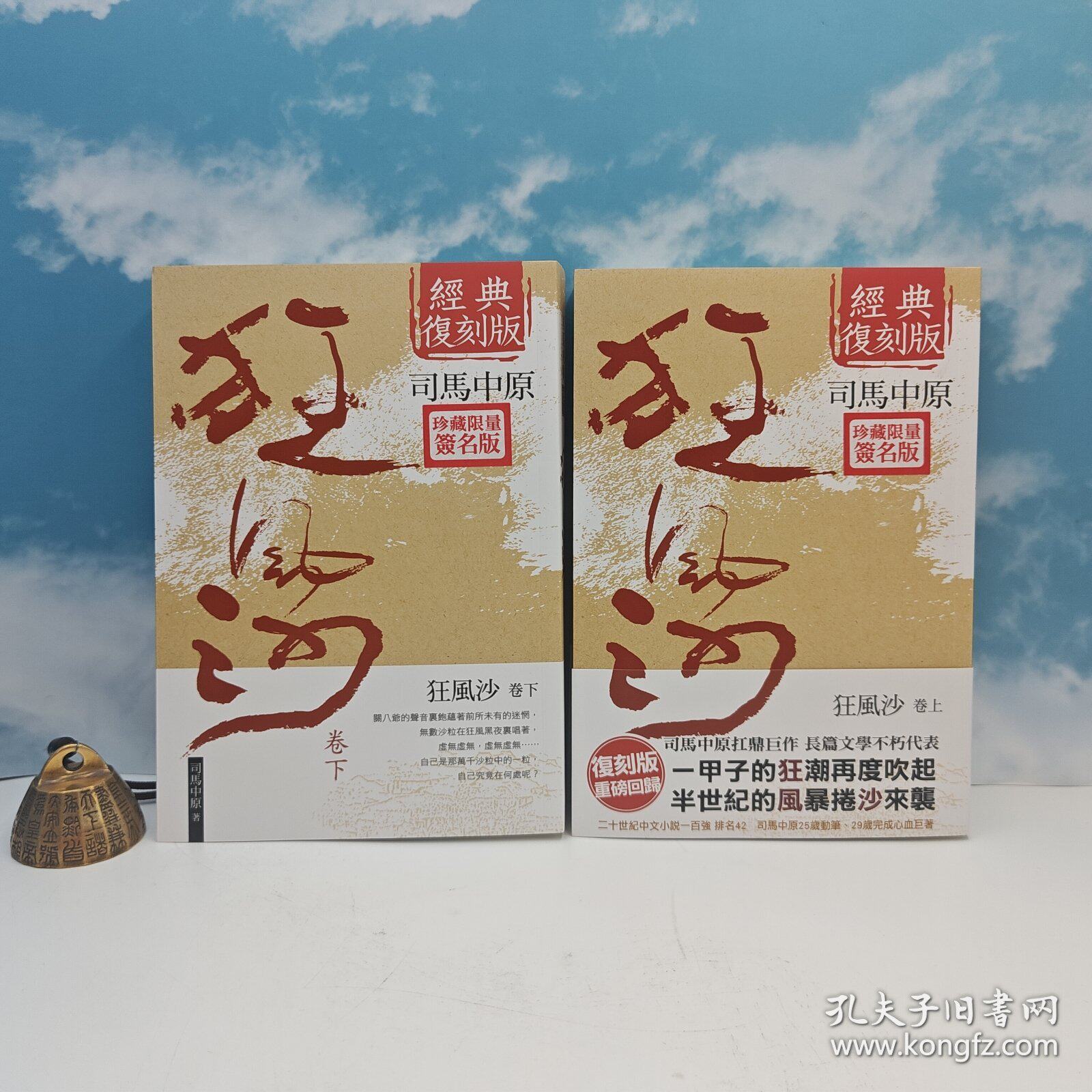港台原版 狂風沙（上下册） （16开锁线胶订，一版一印）扛鼎巨作 长篇文学不朽代表】 司马中原绝笔签名+钤印 · 台湾时代风云社