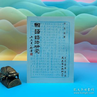 锁线胶订 1987年9月版 台湾文史哲版 正版 國語語法研究 何永清 现货 港台原版
