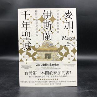 现货【台湾联经版】麥加，伊斯蘭千年聖城  Ziauddin Sardar 著，高平唐 译  港台原版 进口书 孔夫子旧书网官方旗舰店