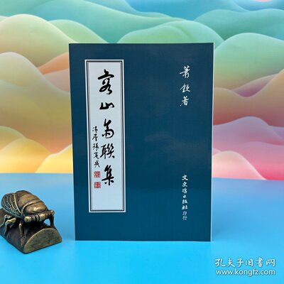 【港台原版】容止齋聯集 台湾文史哲版 萧钦/正版现货